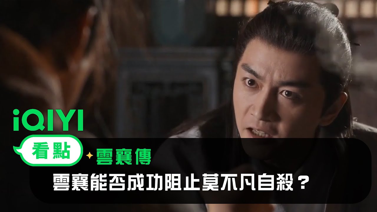 《雲襄傳》EP34看點：極限拉扯！雲襄能否成功阻止莫不凡自殺？ | 愛奇藝
