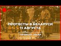 БЕЛАРУСЬ — ПРОТЕСТЫ ПРОДОЛЖАЮТСЯ. Столкновения в Минске и задержания. Последние новости. Прямой эфир