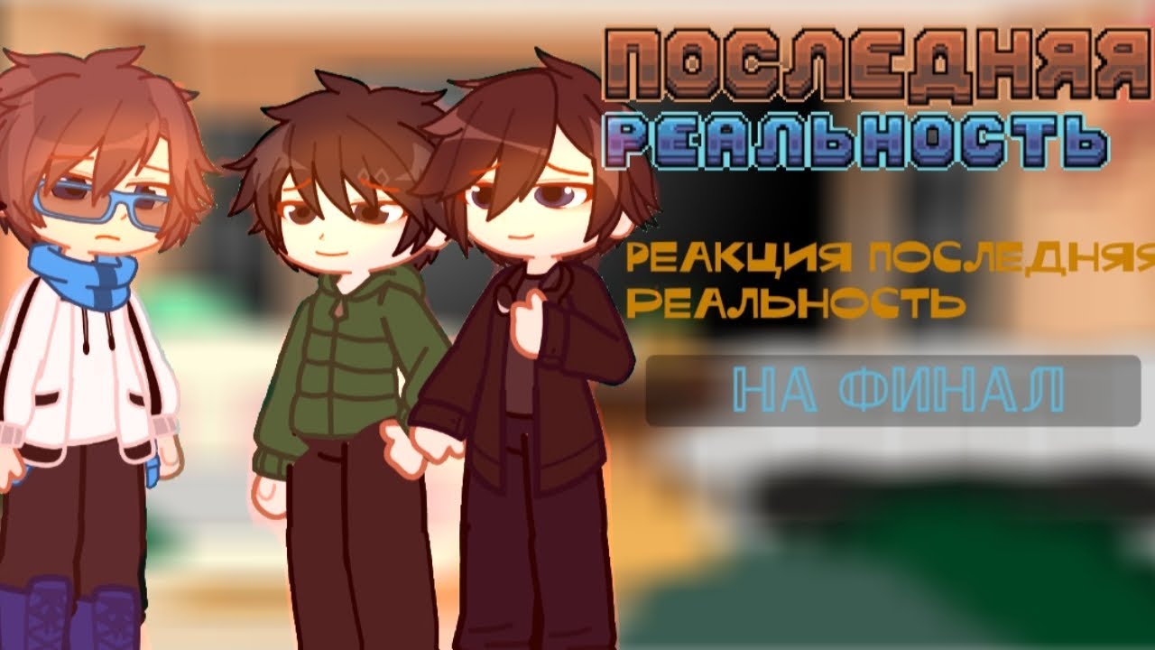 2x!|Реакция Последняя реальность на финал|By:•Lilysk•