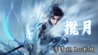 李常超Lao乾媽  《攬月》 鬥羅大陸 || 絕世唐門 Soul Land 2: The Peerless Tang Clan EP162兵臨城下篇章主題曲