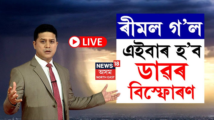 LIVE | ৰিমালৰ পাছত আহি আছে আন এক সংকট, এইবাৰ ডাৱৰ বিস্ফোৰণৰ লগতে হ'ব পাৰে ব্যাপক ভূমিস্খলন  N18L