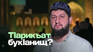 ТIарикъат букIанищ ?