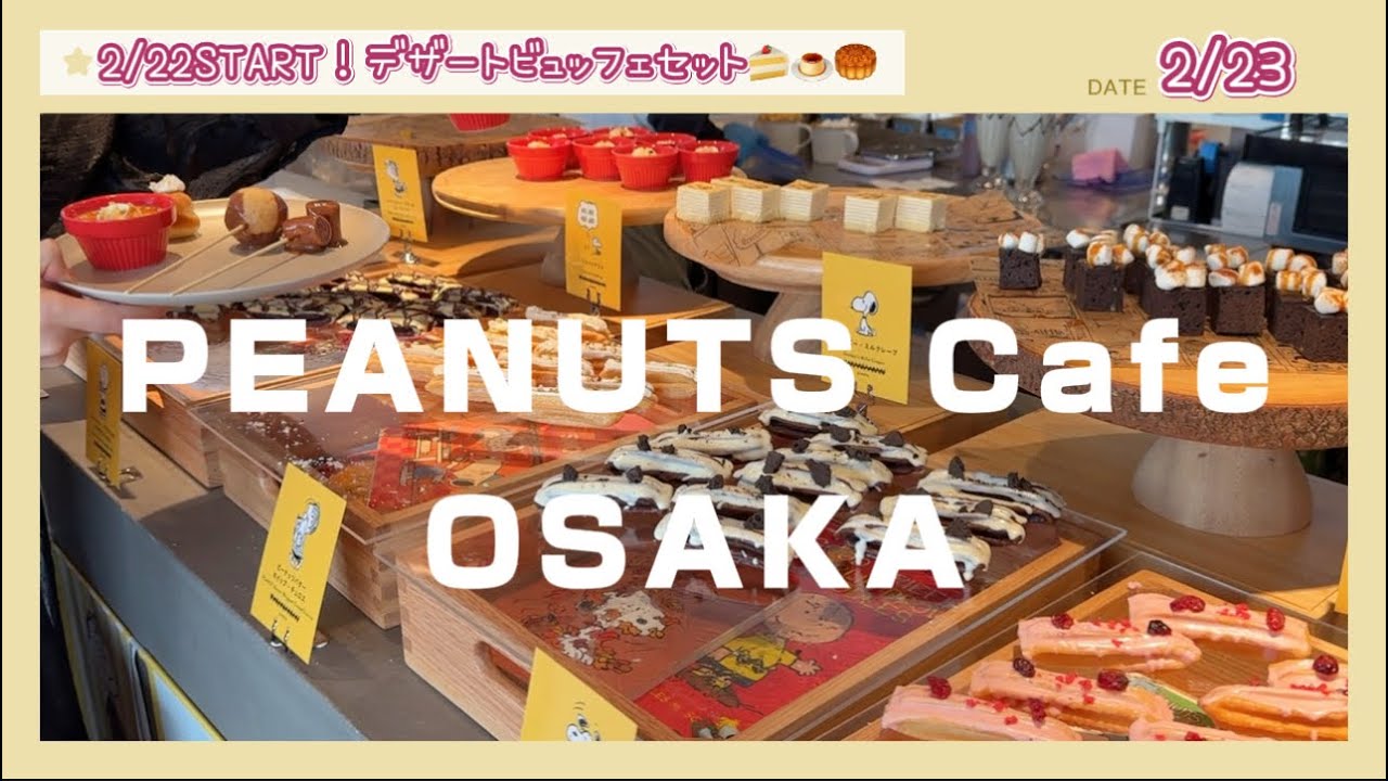 【大阪】メニューが一新‼️可愛くてコスパ◎スヌーピーデザートビュッフェが最高すぎた🌟【PEANUTS Cafe OSAKA】