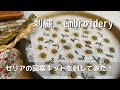 【つくる暮らし】好きなことをして心を充電する/50代、手芸道具を少しずつ減らす/刺繍楽しいです