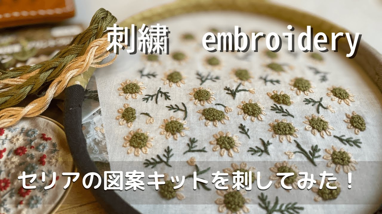 【つくる暮らし】好きなことをして心を充電する/50代、手芸道具を少しずつ減らす/刺繍楽しいです