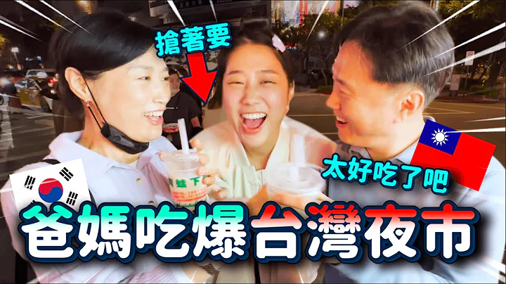 一次吃爆13种台湾夜市小吃🔥说怎么可以这么多样😂😂【金家团圆EP.3】太饱了吧｜韩勾ㄟ金针菇 찐쩐꾸 - 天天要闻
