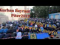 Курбан байрам в Питере  2019 Nega machitga 06;00dan kn kirgizmadi. Piterda Hait bayrami 11.08.2019