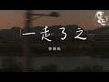徐劍秋 一走了之 你曾看著我的眼睛 說你永遠會愛我 動態歌詞 徐劍秋 一走了之 你曾看著我的眼睛 說你永遠會愛我 動態歌詞