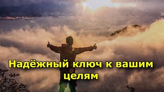 Мотивация Или Дисциплина. Надёжный Ключ К Вашим Целям