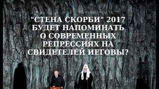 Стена Скорби 2017 Будет Напоминать О Репрессиях На Свидетелей Иеговы?