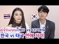 한국 vs 태국 연애 방식 차이는? 스킨십 진도와 썸 타는 기간 비교