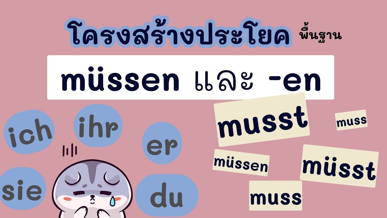 müssen müsst muss และใช้ยังไงกับ-en - YouTube