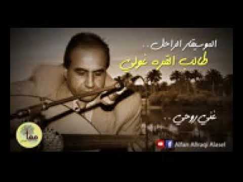 غني روحي بصوت الملحن الكبير طالب القرغولي