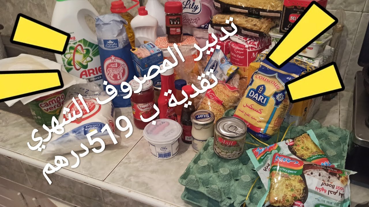 تقدية الشهر من لهري وكارفور فقط ب 519 درهم ها كيفاش كنقتاصد فالمصروف وكنشيط لفلوس