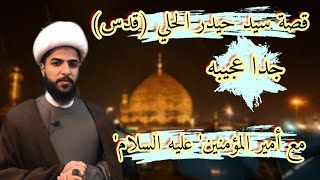 قصة سيد حيدر الحلي مع أمير المؤمنين (عليه السلام)'والابيات التي جعلت الإمام يعطيه ما يريد