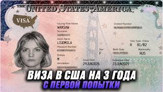 ОДОБРИЛИ ТУРИСТИЧЕСКУЮ ВИЗУ В США. Интервью в Посольстве США в Польше 2026
