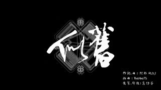 人人有功練/阿雞GLOJ【似舊】ft.武農社區 || GLOJ ft.TainanShanHua - Early Times [Official Lyrics Video]
