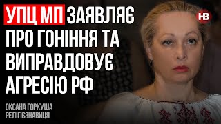 УПЦ МП заявляє про гоніння та виправдовує агресію РФ – Оксана Горкуша