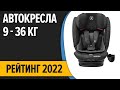 ТОП—7. Лучшие детские автокресла. Группа 1/2/3 (9–36 кг). Рейтинг 2022 года!