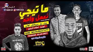 مهرجان ماتيجي نعمل واحد 2019غناء بخ دريبكش توتي توزيع اسلام كريزي مهرجانات 2019