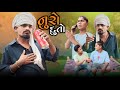 Nooro duto adivasi desi gujarati comedy mithun mavi setan mavi mithunmavi nurababanicomedy