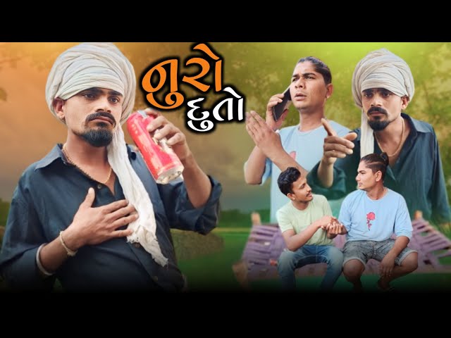 Nooro Duto Adivasi desi gujarati comedy Mithun Mavi Setan Mavi #mithunmavi #nurababanicomedy class=