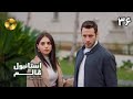 Istanbul E Zalem Episode 36 سریال ترکی استانبول ظالم قسمت 36 دوبله فارسی ورژن 90 دقیقه ای 