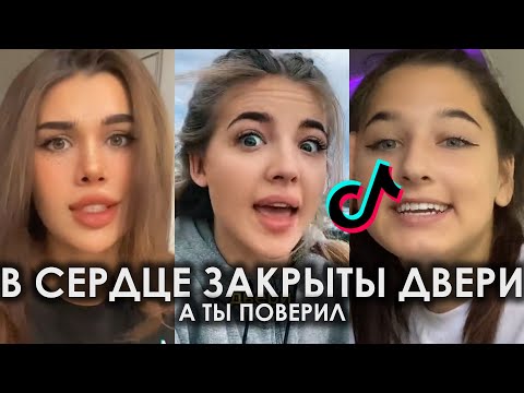 В Сердце Закрыты Двери А Ты Поверил Tik Tok Подборка | Guma - Стеклянная Подборка Тикток