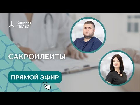 Сакроилеиты