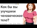 Как бы вы проапгрейдили человеческое тело?