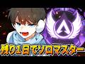 【APEX】俺がソロマスを諦めるのを、諦めろ。（残り1日）のサムネイル