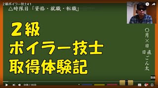 【２級ボイラー技士】取得体験記