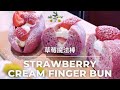 [Strawberry Cream Finger Bun 草莓魔法棒] The best cream bun recipe for summer season 夏日食譜 草莓芝士軟歐包