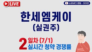 [7/1] 한세엠케이 실권주 2일차 실시간 청약경쟁률 LIVE / 유진투자증권