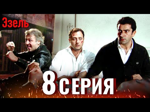 Эзель Турецкий Сериал 8 Серия (Длинная версия)