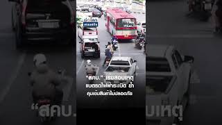 “สคบ.” เร่งสอบเหตุ แบตรถไฟฟ้าระเบิด ย้ำ คุมเข้มสินค้าไม่ปลอดภัย | ย่อโลกเศรษฐกิจ 17 มิ.ย. 69