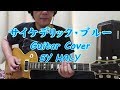 THE YELLOW MONKEY『サイケデリック・ブルー』ギターカバー★HALY★