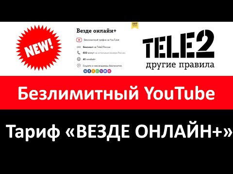 Новый тариф «Везде онлайн+» от Теле2 с безлимитным Ютубом