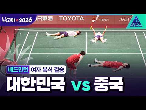 [주요장면_2026 아시안게임] 배드민턴 여자 복식 결승ㅣ대한민국 vs 중국ㅣ이소희-백하나 출전