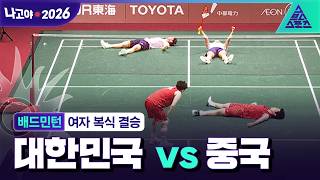 [주요장면_2026 아시안게임] 배드민턴 여자 복식 결승ㅣ대한민국 vs 중국ㅣ이소희-백하나 출전