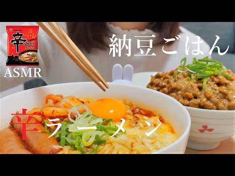 咀嚼音 辛ラーメンと納豆ご飯を食べる Asmr Eating Sounds Spicy Ramen And Natto Rice Mukbang Youtube