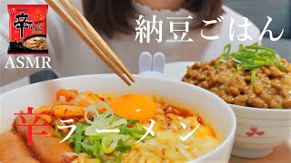【咀嚼音】辛ラーメンと納豆ご飯を食べる｜ASMR｜eating sounds｜spicy ramen and natto rice｜mukbang｜