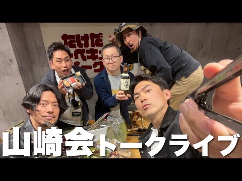 【生配信】たけだバーベキューパークin渋谷 ゲスト:山崎会