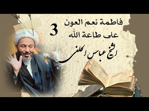 فاطمة نعم العون على طاعة الله ٣