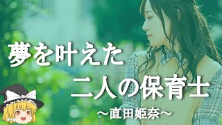 【直田姫奈ヒストリー】すぐに詳しくなる動画