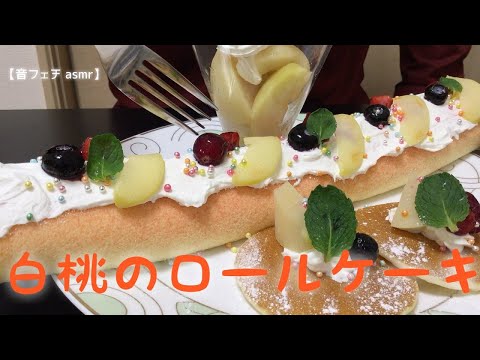 【咀嚼音】ケーキのホール食い 生クリームたっぷりの白桃のロールケーキと白桃カクテルを食べる♪パンケーキもあるよ(EATING SOUNDS) NO TALKING MUKBANG 音フェチ ASMR