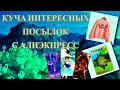 Распаковка ПОСЫЛОК с АЛИЭКСПРЕСС / КУЧА товаров по мотивам Хая́о Миядза́ки / AliExpress unboxing #29