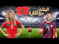 فاش كتفرج في الماتش مع البنات
