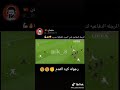 هي دي روح الفريق بجد 