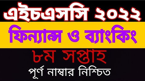 HSC 2022 assignment 8th week|| HSC 2022 Finance & Banking assignment 8th week|| এইচএসসি ২০২২|